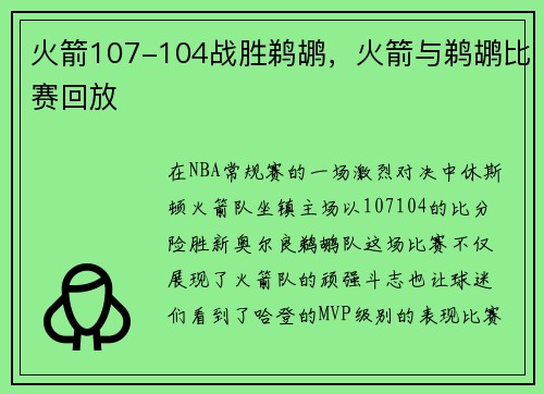 火箭107-104战胜鹈鹕，火箭与鹈鹕比赛回放