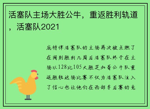活塞队主场大胜公牛，重返胜利轨道，活塞队2021
