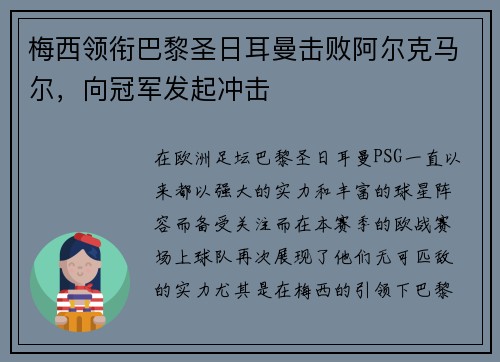 梅西领衔巴黎圣日耳曼击败阿尔克马尔，向冠军发起冲击
