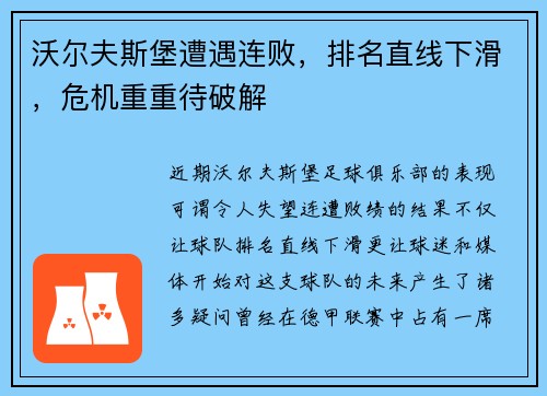 沃尔夫斯堡遭遇连败，排名直线下滑，危机重重待破解
