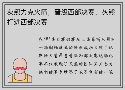 灰熊力克火箭，晋级西部决赛，灰熊打进西部决赛