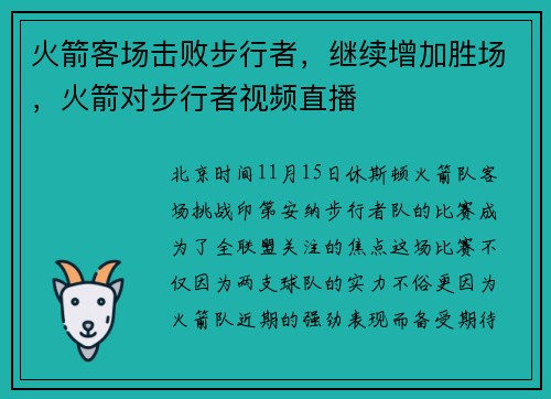 火箭客场击败步行者，继续增加胜场，火箭对步行者视频直播