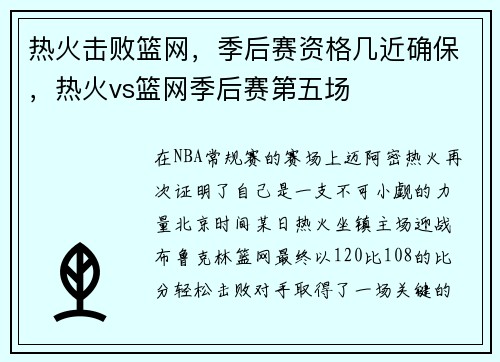 热火击败篮网，季后赛资格几近确保，热火vs篮网季后赛第五场