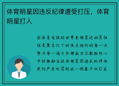 体育明星因违反纪律遭受打压，体育明星打人