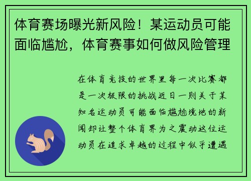 体育赛场曝光新风险！某运动员可能面临尴尬，体育赛事如何做风险管理