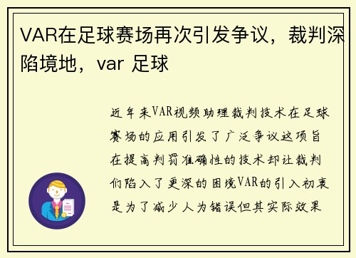 VAR在足球赛场再次引发争议，裁判深陷境地，var 足球