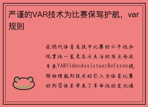 严谨的VAR技术为比赛保驾护航，var规则