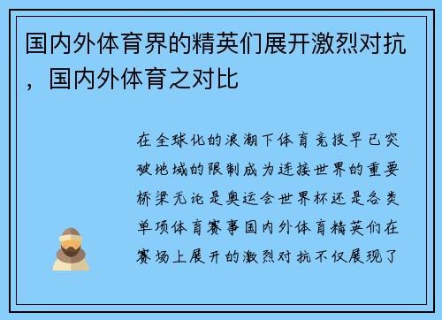 国内外体育界的精英们展开激烈对抗，国内外体育之对比