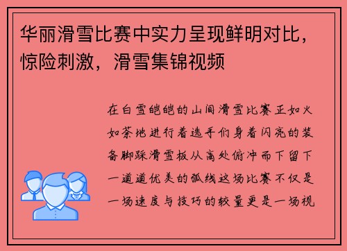 华丽滑雪比赛中实力呈现鲜明对比，惊险刺激，滑雪集锦视频