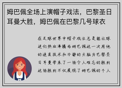 姆巴佩全场上演帽子戏法，巴黎圣日耳曼大胜，姆巴佩在巴黎几号球衣