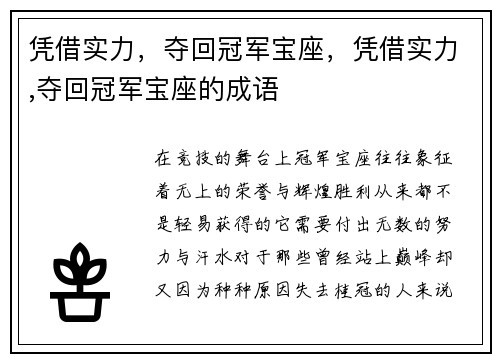 凭借实力，夺回冠军宝座，凭借实力,夺回冠军宝座的成语
