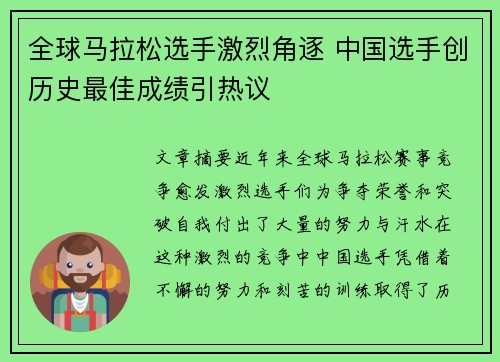 全球马拉松选手激烈角逐 中国选手创历史最佳成绩引热议