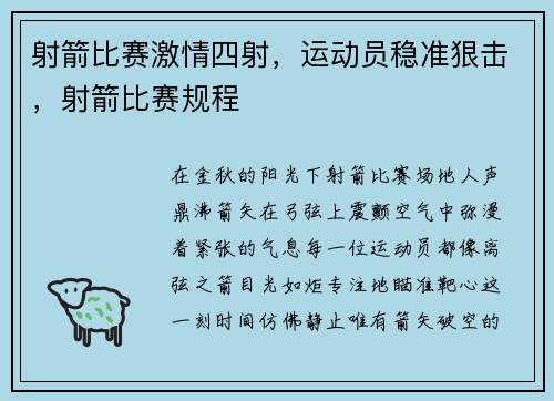 射箭比赛激情四射，运动员稳准狠击，射箭比赛规程