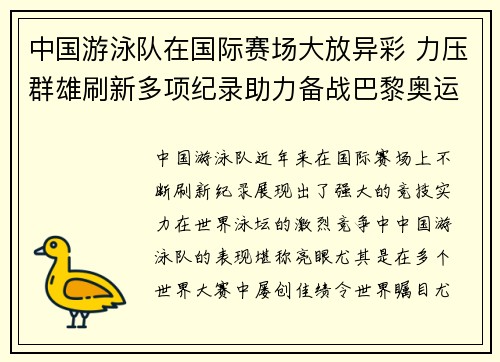 中国游泳队在国际赛场大放异彩 力压群雄刷新多项纪录助力备战巴黎奥运