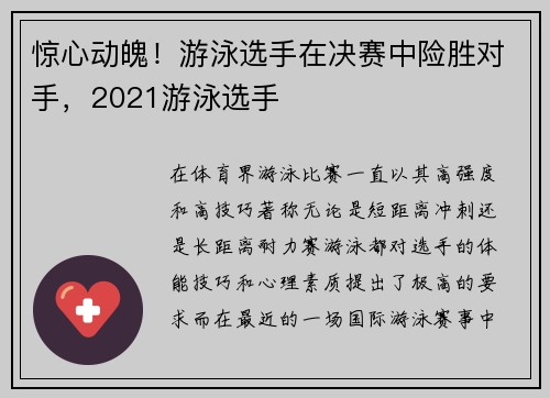 惊心动魄！游泳选手在决赛中险胜对手，2021游泳选手