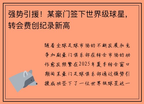 强势引援！某豪门签下世界级球星，转会费创纪录新高