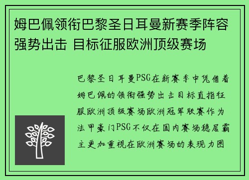 姆巴佩领衔巴黎圣日耳曼新赛季阵容强势出击 目标征服欧洲顶级赛场