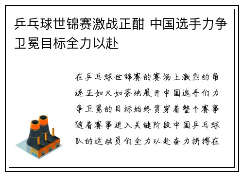 乒乓球世锦赛激战正酣 中国选手力争卫冕目标全力以赴