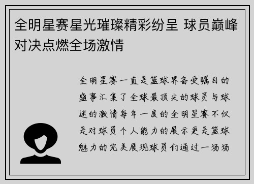 全明星赛星光璀璨精彩纷呈 球员巅峰对决点燃全场激情