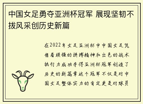 中国女足勇夺亚洲杯冠军 展现坚韧不拔风采创历史新篇