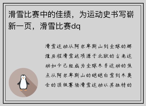 滑雪比赛中的佳绩，为运动史书写崭新一页，滑雪比赛dq