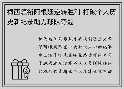 梅西领衔阿根廷逆转胜利 打破个人历史新纪录助力球队夺冠