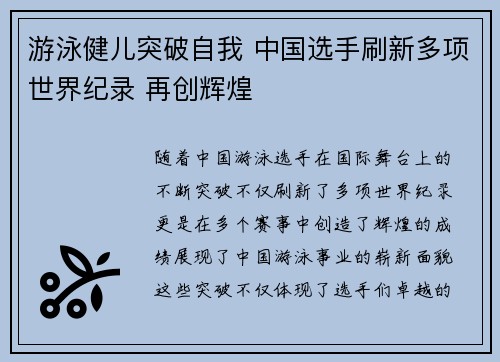 游泳健儿突破自我 中国选手刷新多项世界纪录 再创辉煌