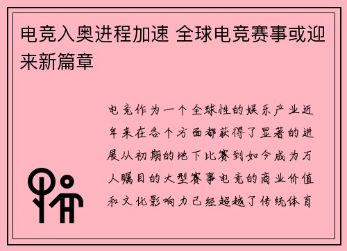 电竞入奥进程加速 全球电竞赛事或迎来新篇章