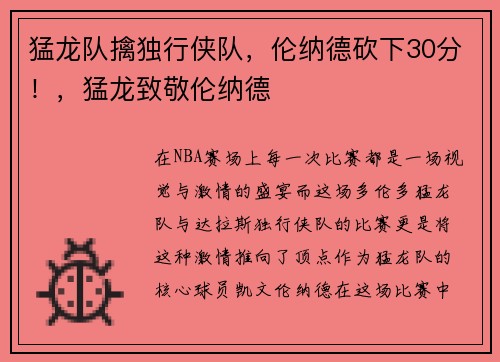 猛龙队擒独行侠队，伦纳德砍下30分！，猛龙致敬伦纳德