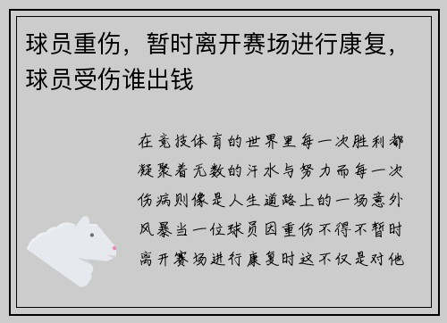 球员重伤，暂时离开赛场进行康复，球员受伤谁出钱