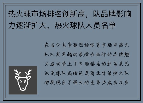 热火球市场排名创新高，队品牌影响力逐渐扩大，热火球队人员名单
