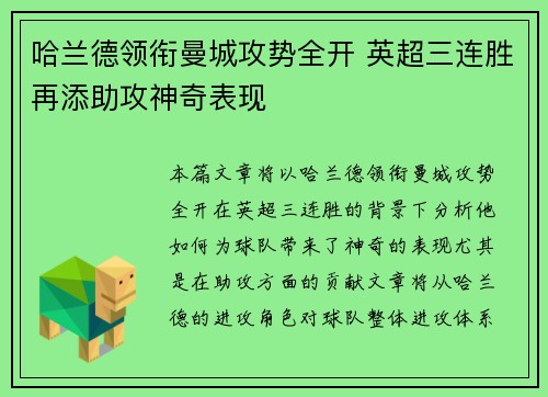 哈兰德领衔曼城攻势全开 英超三连胜再添助攻神奇表现