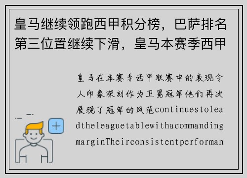 皇马继续领跑西甲积分榜，巴萨排名第三位置继续下滑，皇马本赛季西甲成绩