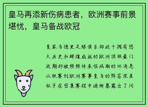 皇马再添新伤病患者，欧洲赛事前景堪忧，皇马备战欧冠