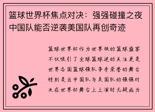 篮球世界杯焦点对决：强强碰撞之夜中国队能否逆袭美国队再创奇迹