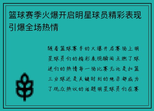 篮球赛季火爆开启明星球员精彩表现引爆全场热情
