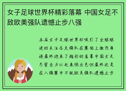 女子足球世界杯精彩落幕 中国女足不敌欧美强队遗憾止步八强