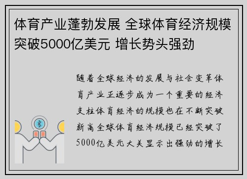 体育产业蓬勃发展 全球体育经济规模突破5000亿美元 增长势头强劲