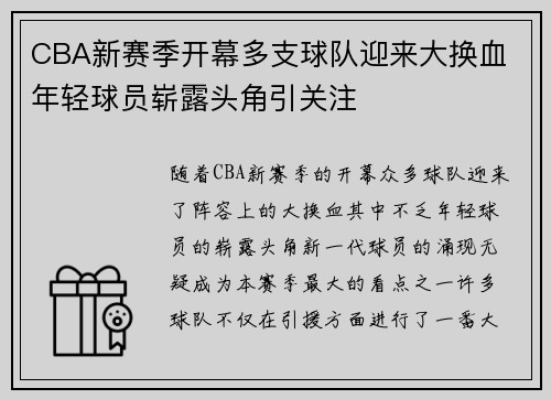 CBA新赛季开幕多支球队迎来大换血 年轻球员崭露头角引关注