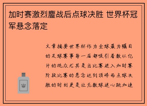 加时赛激烈鏖战后点球决胜 世界杯冠军悬念落定