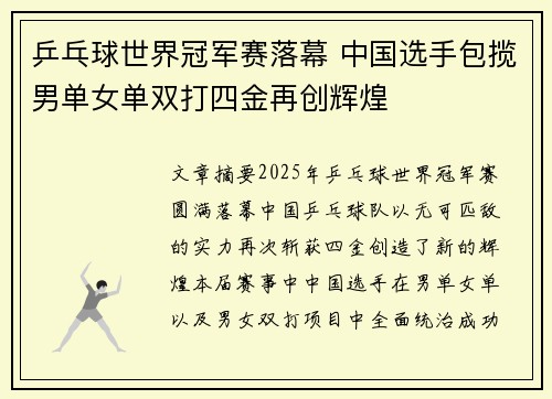 乒乓球世界冠军赛落幕 中国选手包揽男单女单双打四金再创辉煌