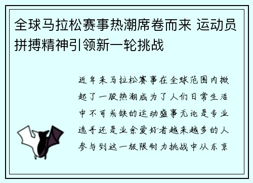 全球马拉松赛事热潮席卷而来 运动员拼搏精神引领新一轮挑战