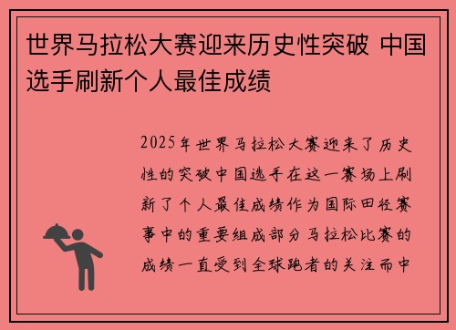 世界马拉松大赛迎来历史性突破 中国选手刷新个人最佳成绩