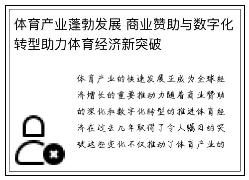 体育产业蓬勃发展 商业赞助与数字化转型助力体育经济新突破