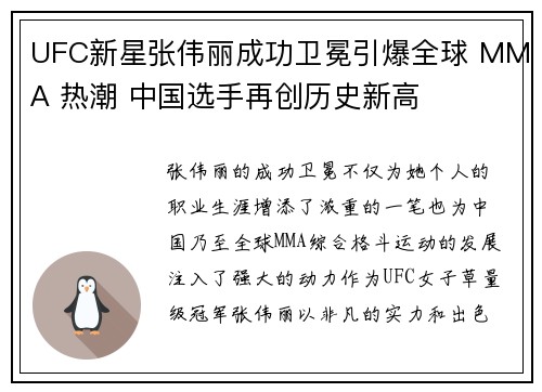 UFC新星张伟丽成功卫冕引爆全球 MMA 热潮 中国选手再创历史新高