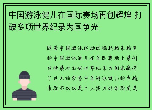 中国游泳健儿在国际赛场再创辉煌 打破多项世界纪录为国争光
