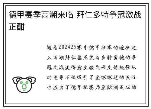 德甲赛季高潮来临 拜仁多特争冠激战正酣