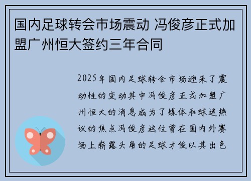 国内足球转会市场震动 冯俊彦正式加盟广州恒大签约三年合同