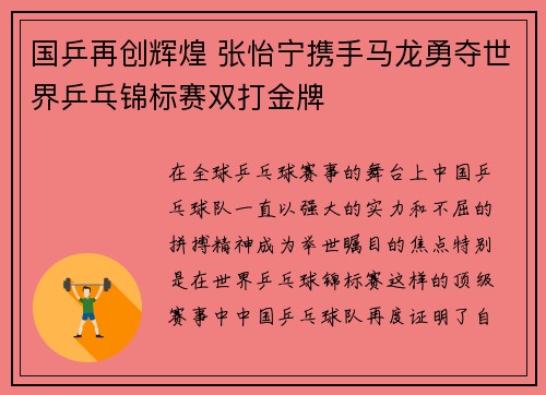 国乒再创辉煌 张怡宁携手马龙勇夺世界乒乓锦标赛双打金牌