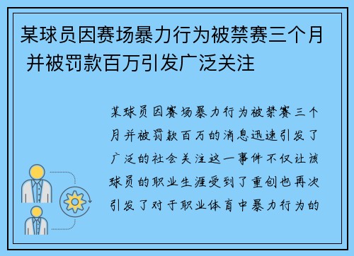 某球员因赛场暴力行为被禁赛三个月 并被罚款百万引发广泛关注